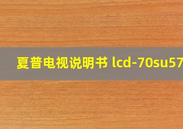 夏普电视说明书 lcd-70su578